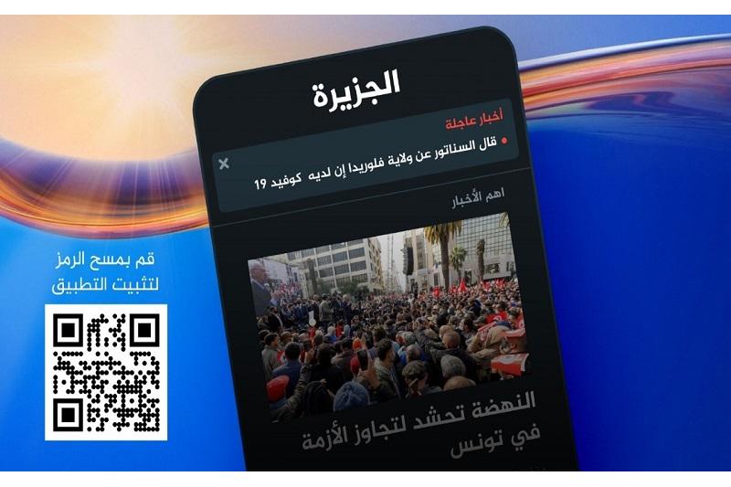 الجزيرة تطلق تطبيقا موحداً لمواقعها الإلكترونية الإخبارية
