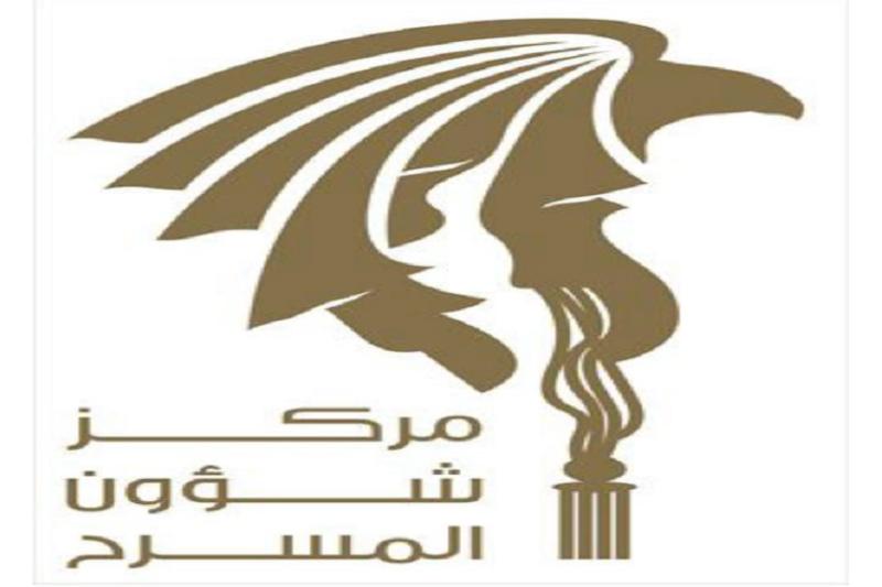 مركز شؤون المسرح يستعد لإطلاق موسم جديد