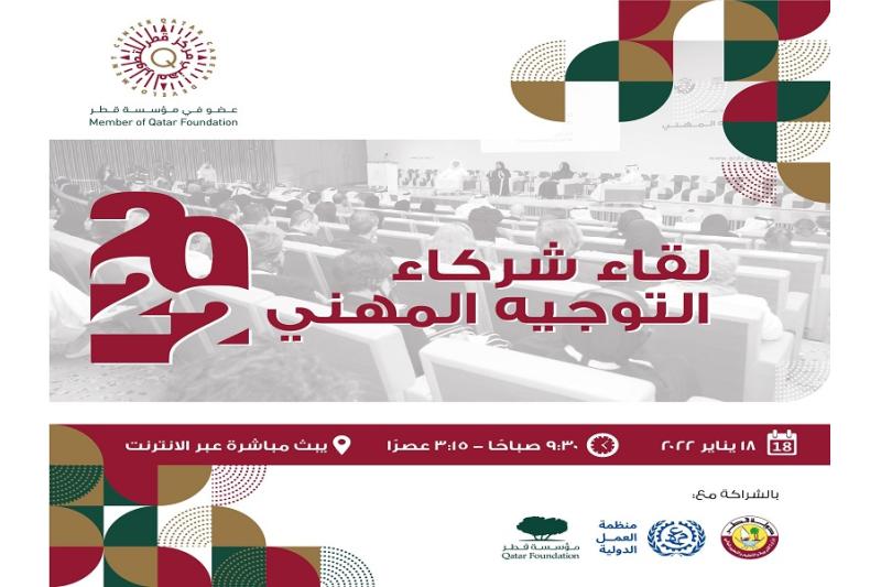 انطلاق فعاليات "لقاء شركاء التوجيه المهني 2022" غدا