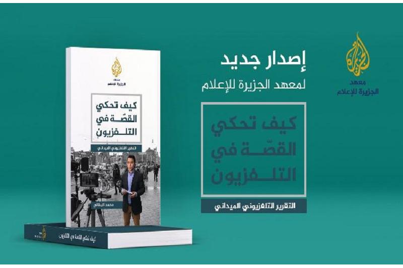 معهد الجزيرة ينشر دليل "كيف تحكي القصة في التلفزيون"