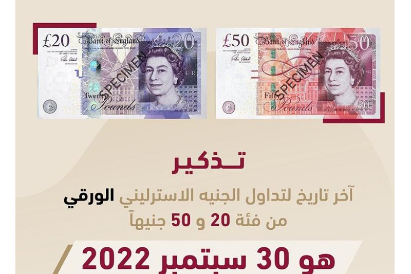 سبتمبر 2022 آخر أجل لتداول الجنيه الإسترليني الورقي