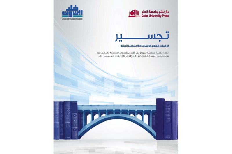  دار نشر جامعة قطر تصدر العدد الثاني من مجلة "تجسير"