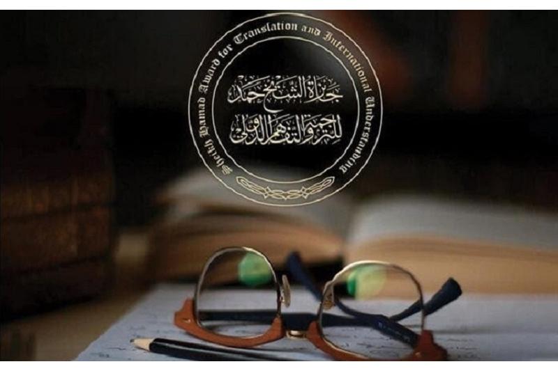 الإعلان عن فتح باب المشاركة في النسخة التاسعة لجائزة الشيخ حمد للترجمة والتفاهم الدولي
