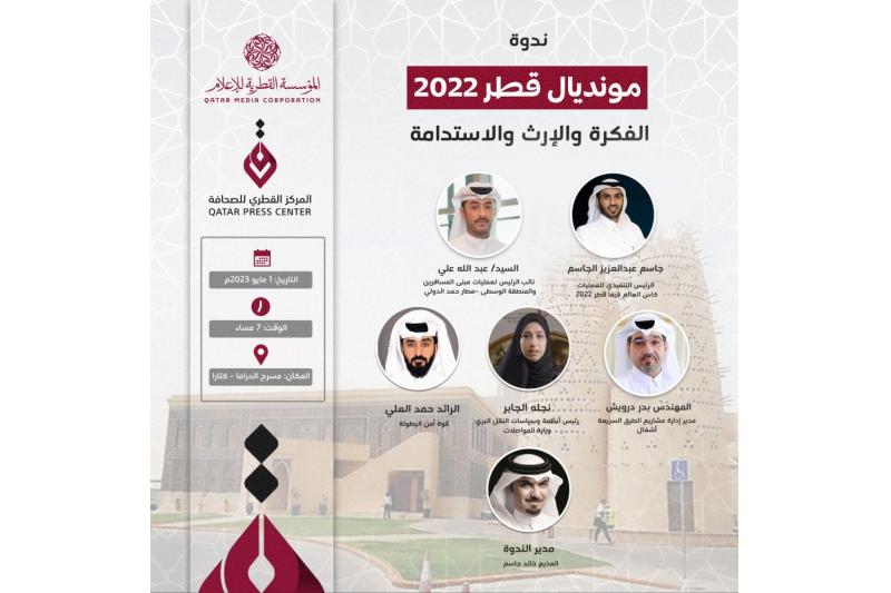 المركز القطري للصحافة يعقد ندوة "مونديال قطر 2022 الفكرة والإرث والاستدامة"