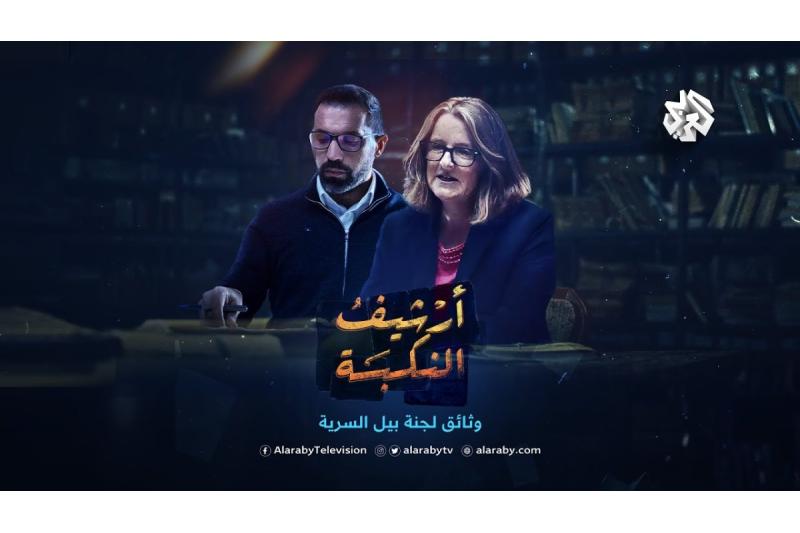 وثائقي "أرشيف النكبة" على التلفزيون العربي يكشف خيوط المؤامرة على فلسطين