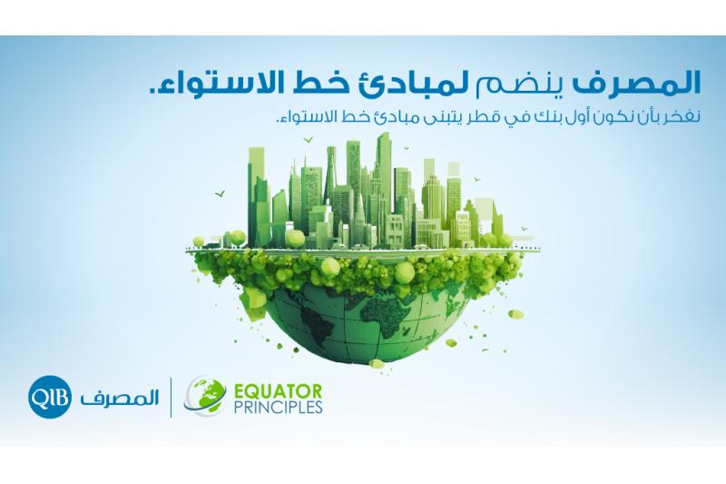 "المصرف" ينضم إلى الجهود العالمية في مجال الصيرفة المستدامة
