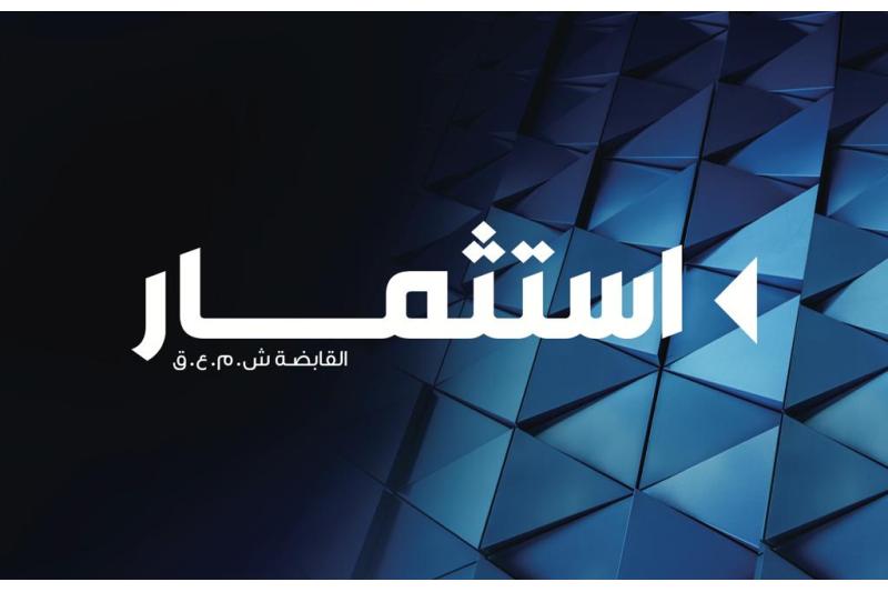 إستثمار القابضة تعلن عن تأسيس فرع لشركتها التابعة "إليغانسيا هيلث كير" للرعاية الصحية في العراق