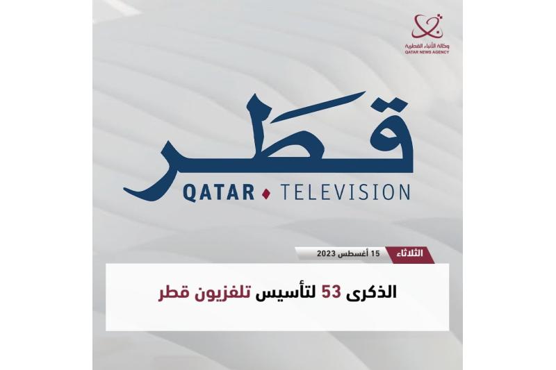 تلفزيون قطر.. ثلاثة وخمسون عاما من العطاء والتألق والنجاح