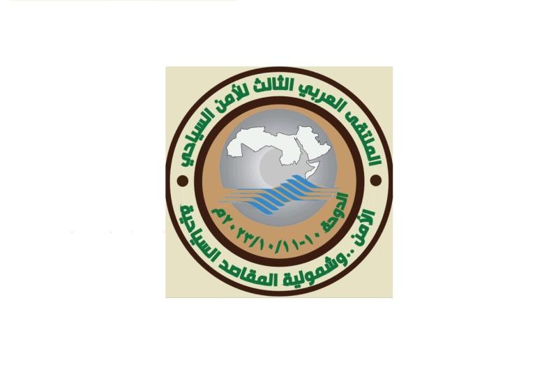 قطر تستضيف النسخة الثالثة من ملتقى الأمن السياحي