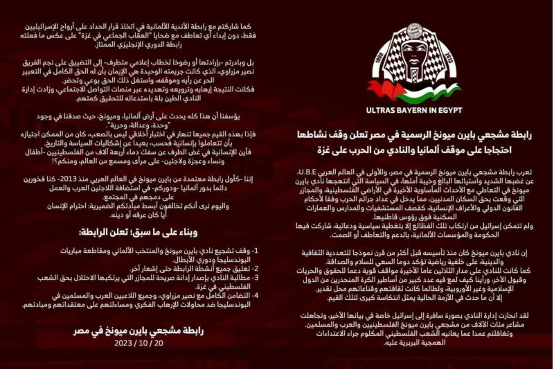 رابطة مشجعي بايرن ميونخ في مصر  توقف نشاطها احتجاجا على موقف ألمانيا والنادي من الحرب على غزة