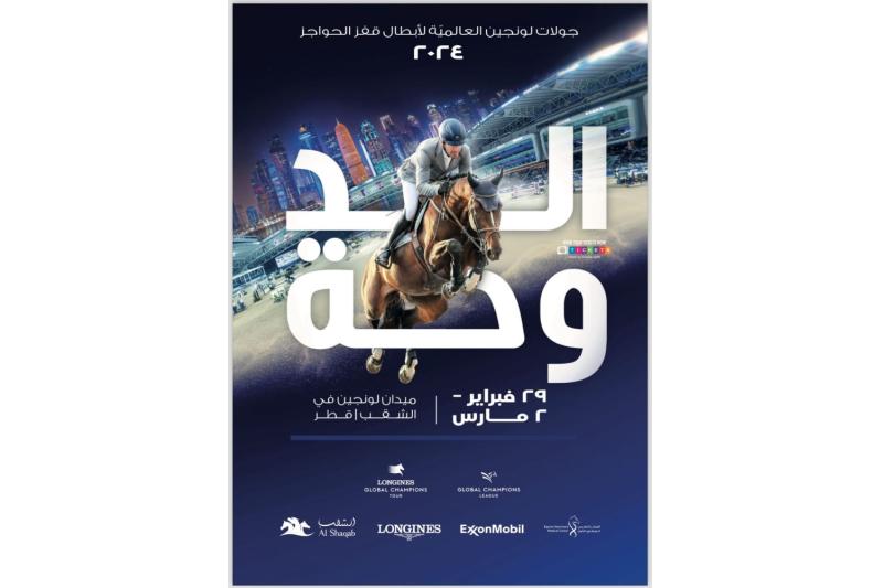 لونجين العالمية لأبطال قفز الحواجز تفتتح جولاتها حول العالم من الشقب في قطر