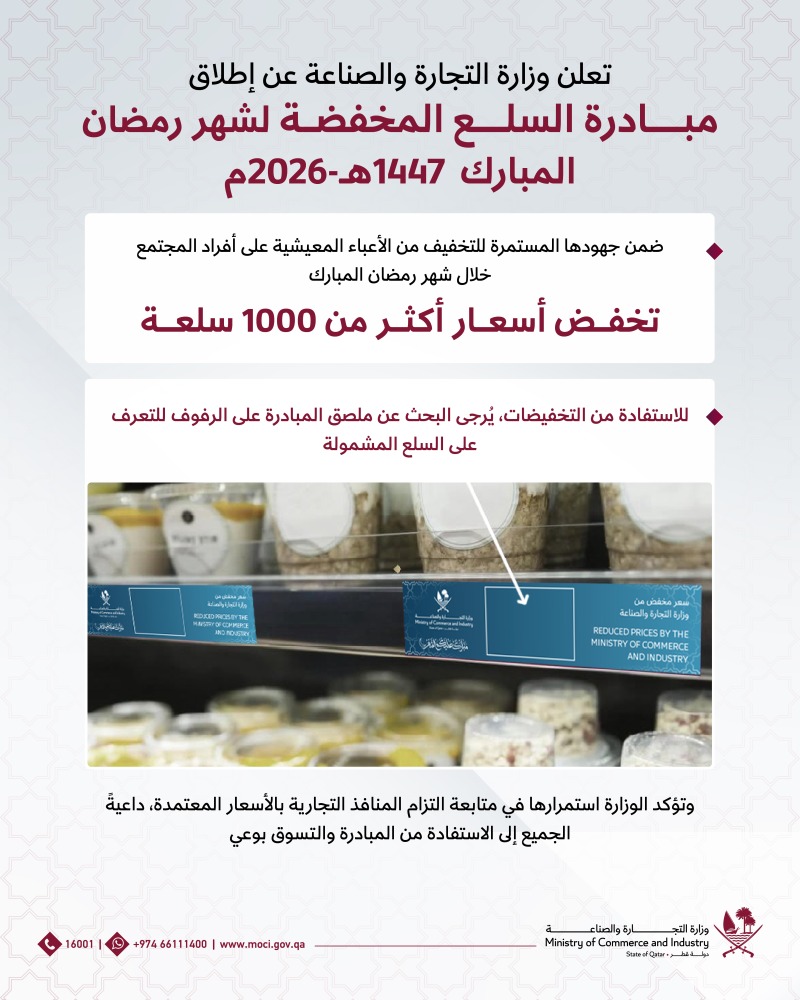 التجارة والصناعة: أكثر من 1000 سلعة مخفضة لشهر رمضان المبارك
