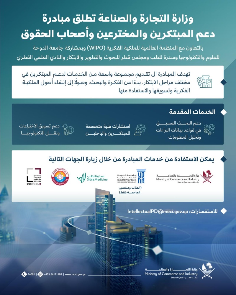 وزارة التجارة والصناعة تطلق مبادرة لدعم المبتكرين والمخترعين وأصحاب الحقوق