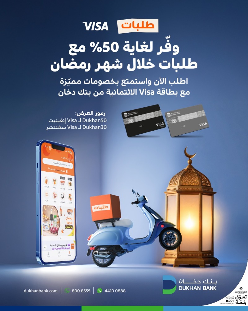 يقدم بنك دخان خصومات تصل إلى 50% لحاملي بطاقات فيزا الائتمانية.