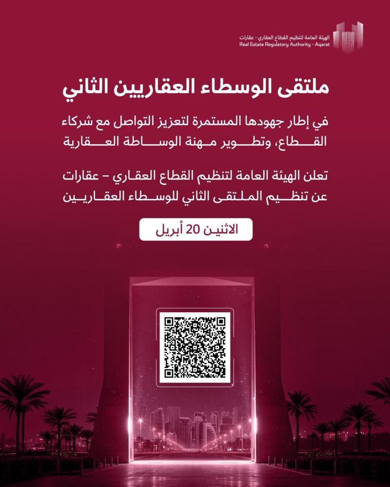 العقارية تنظم غدا الملتقى الثاني للوسطاء العقاريين