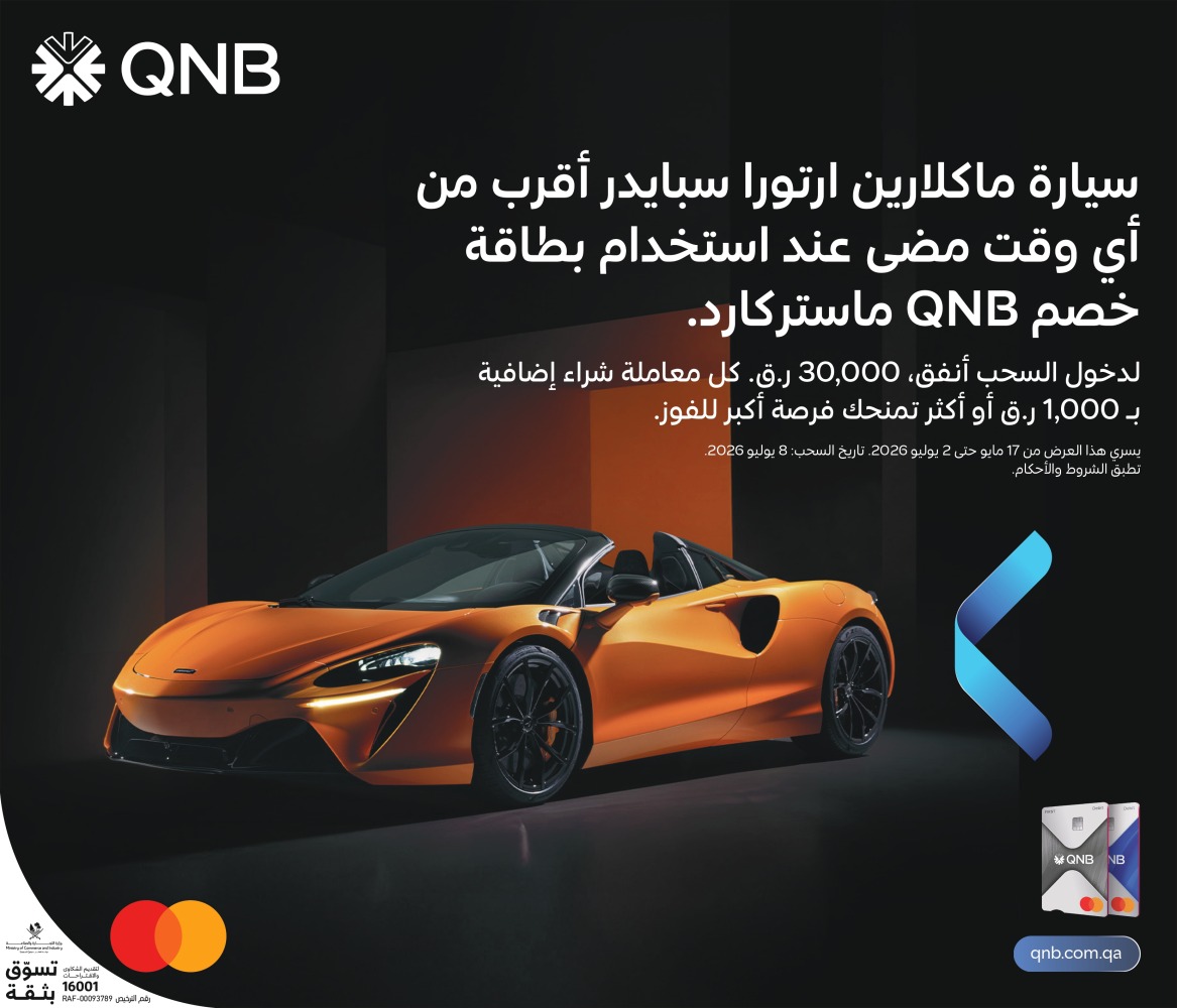 بطاقة الخصم QNB MasterCard تمنح حامليها فرصة الفوز بسيارة ماكلارين أرتورا سبايدر موديل 2026